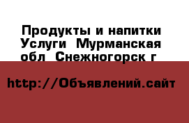 Продукты и напитки Услуги. Мурманская обл.,Снежногорск г.